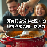 河南打造城市社区15分钟养老服务圈：居家养老如何更便捷？（图2）