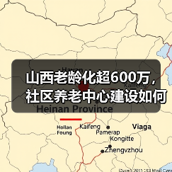 山西老龄化超600万，社区养老中心建设如何破局？（图4）