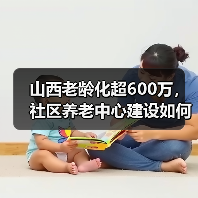 山西老龄化超600万，社区养老中心建设如何破局？（图3）