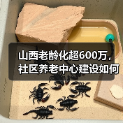 山西老龄化超600万，社区养老中心建设如何破局？（图2）