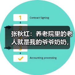 张秋红：养老院里的老人就是我的爷爷奶奶，我爱他们！（图1）