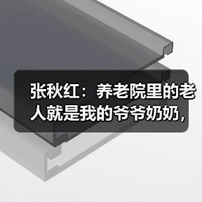 张秋红：养老院里的老人就是我的爷爷奶奶，我爱他们！（图4）