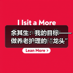 余其生：我的目标——做养老护理的“龙头”（图4）