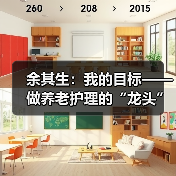 余其生：我的目标——做养老护理的“龙头”（图3）