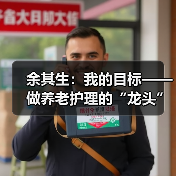 余其生：我的目标——做养老护理的“龙头”（图1）