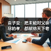 袁子雯：把未能对父亲尽的孝，都献给天下老人（图3）
