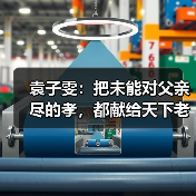 袁子雯：把未能对父亲尽的孝，都献给天下老人（图1）