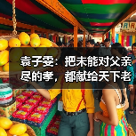 袁子雯：把未能对父亲尽的孝，都献给天下老人（图2）