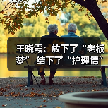 王晓霞：放下了“老板梦” 结下了“护理情”（图1）