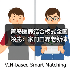 青岛医养结合模式全国领先：家门口养老新体验（图2）