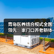青岛医养结合模式全国领先：家门口养老新体验（图4）
