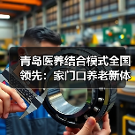 青岛医养结合模式全国领先：家门口养老新体验（图1）
