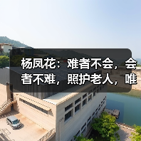 杨凤花：难者不会，会者不难，照护老人，唯有用心（图4）