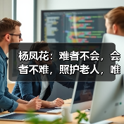 杨凤花：难者不会，会者不难，照护老人，唯有用心（图1）