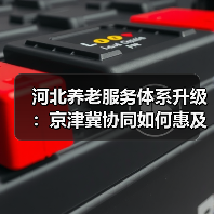 河北养老服务体系升级：京津冀协同如何惠及百万老人？（图4）