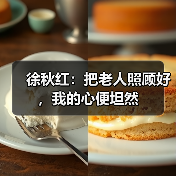 徐秋红：把老人照顾好，我的心便坦然（图4）