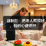 徐秋红：把老人照顾好，我的心便坦然（图3）