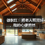 徐秋红：把老人照顾好，我的心便坦然（图2）