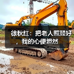 徐秋红：把老人照顾好，我的心便坦然（图1）