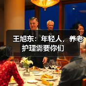 王旭东：年轻人，养老护理需要你们（图1）