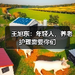 王旭东：年轻人，养老护理需要你们（图2）
