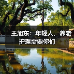 王旭东：年轻人，养老护理需要你们（图3）