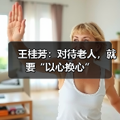 王桂芳：对待老人，就要“以心换心”（图1）