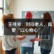 王桂芳：对待老人，就要“以心换心”（图4）