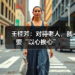 王桂芳：对待老人，就要“以心换心”（图2）