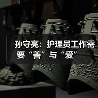 孙守亮：护理员工作需要“善”与“爱”（图2）