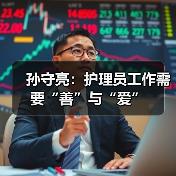 孙守亮：护理员工作需要“善”与“爱”（图4）