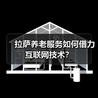 拉萨养老服务如何借力互联网技术？（图2）