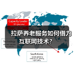 拉萨养老服务如何借力互联网技术？（图3）