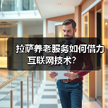 拉萨养老服务如何借力互联网技术？（图4）