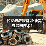 拉萨养老服务如何借力互联网技术？（图1）