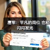 唐军：平凡的岗位 也能闪闪发光（图2）