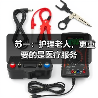 苏一：护理老人，更重要的是医疗服务（图3）