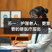 苏一：护理老人，更重要的是医疗服务（图4）