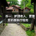 苏一：护理老人，更重要的是医疗服务（图1）