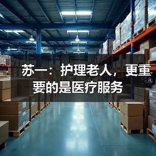 苏一：护理老人，更重要的是医疗服务（图2）
