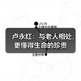 卢永红：与老人相处，更懂得生命的珍贵（图4）