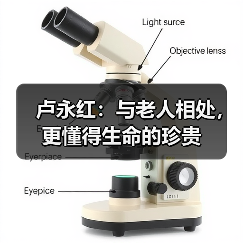 卢永红：与老人相处，更懂得生命的珍贵（图2）