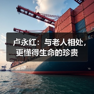 卢永红：与老人相处，更懂得生命的珍贵（图3）