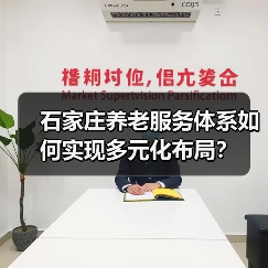 石家庄养老服务体系如何实现多元化布局?(图4) 石家庄养老服务体系如何实现多元化布局?(图4)