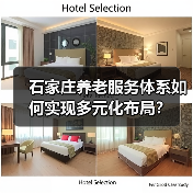 石家庄养老服务体系如何实现多元化布局?(图3) 石家庄养老服务体系如何实现多元化布局?(图3)