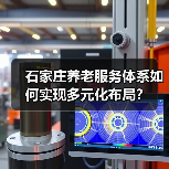 石家庄养老服务体系如何实现多元化布局?(图2) 石家庄养老服务体系如何实现多元化布局?(图2)
