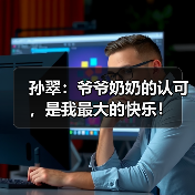 孙翠：爷爷奶奶的认可，是我最大的快乐！（图2）