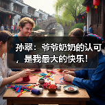 孙翠：爷爷奶奶的认可，是我最大的快乐！（图1）