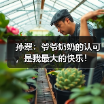 孙翠：爷爷奶奶的认可，是我最大的快乐！（图3）