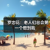 罗忠花：老人们总会第一个想到我（图3）
